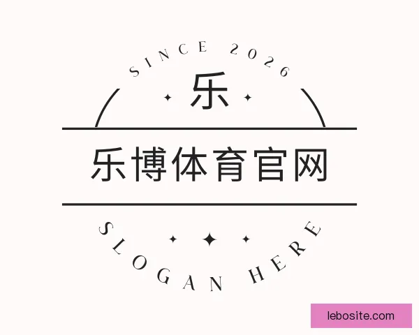 关于乐博体育官网